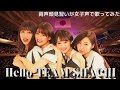 【両声類】女子声で Hello, TEAM SHACHI を歌ってみた【見習い】