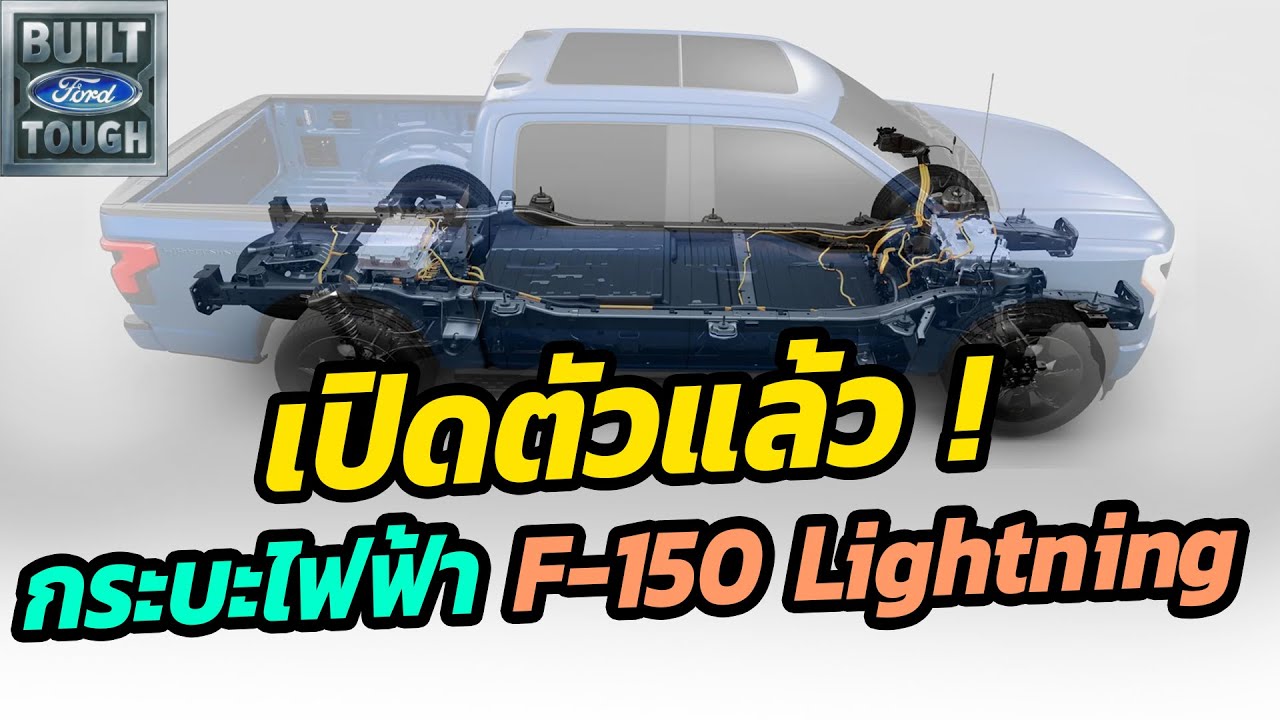 เปิดตัวแล้ว กระบะไฟฟ้า 100 % Ford F-150 Lightning
