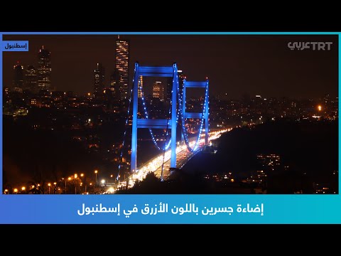 إضاءة جسرين باللون الأزرق في إسطنبول