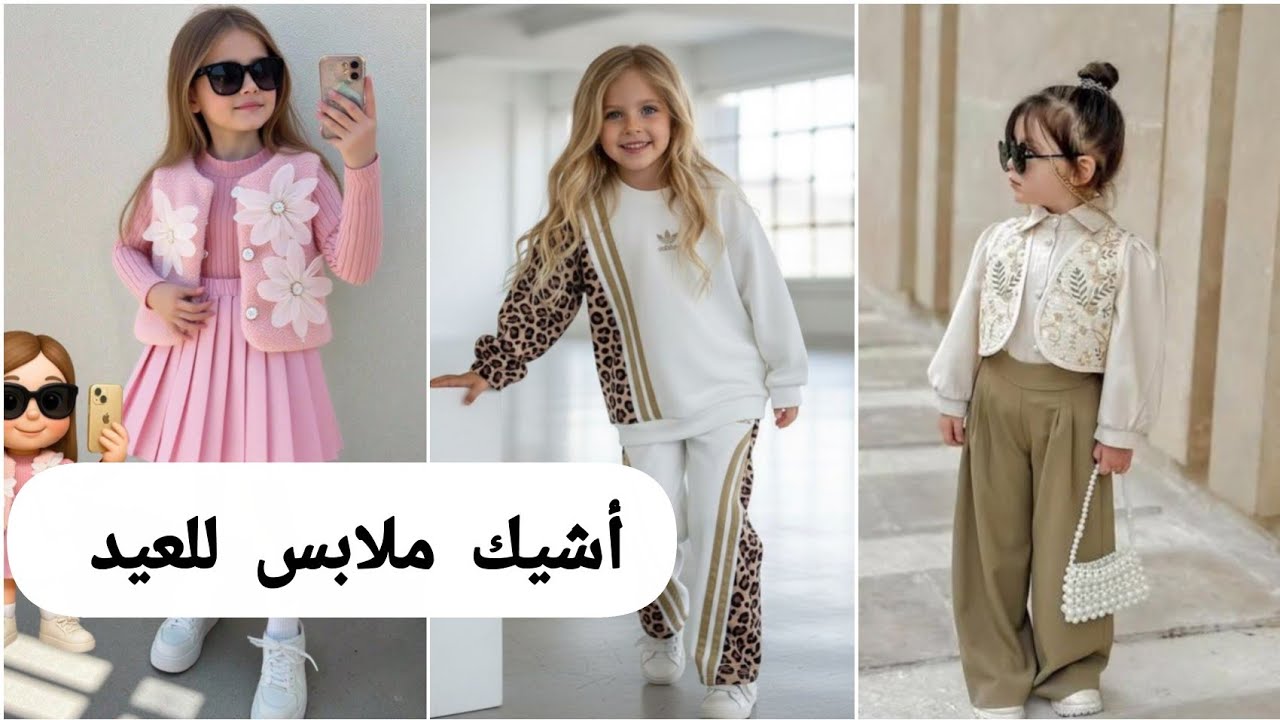 تنسيقات بنات صغار للعيد والشتاء… شوفي الجديد قبل ما تشري 💕