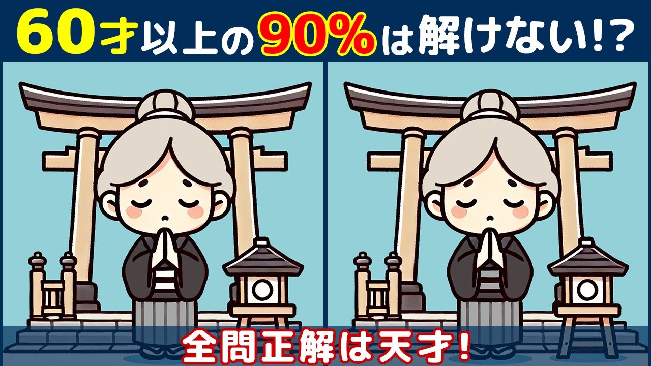 【間違い探しクイズ】高齢者におすすめの難しい脳トレで脳を活性化！無料でできる脳活で認知症予防！お婆さんや動物のイラストなど！【楽しい】#189