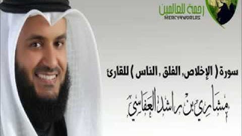 سورة  الإخلاص   الفلق   الناس    مشاري بن راشد العفاسي