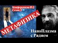 МЕТАФИЗИКА: знаем ли мы о чем говорим? #наноплазма 2 сезон 8\2 конференция