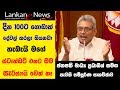 Gotabaya Rajapaksa - දින 100ට ගොඩාක් දේවල් කරලා තියනවා හැබැයි මගේ ස්ටෑඩට් එකට මම සැටිස්ෆයි වෙන් නෑ