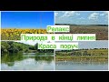 Релакс/природа в кінці липня/краса поруч