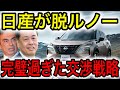 【神】日産がルノーの支配から脱した超交渉術がヤバい！【日本の凄いニュース】