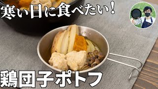 鶏団子ポトフ｜兼業主夫ケンのキャンプ飯チャンネル / Ken Outdoor Cookingさんのレシピ書き起こし