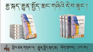 རྒྱ་སྐད་རྒྱུན་སྤྱོད་རྨང་གཞིའི་དེབ་ཆུང་། སློབ་ཚན་གསུམ་པ།  རྒྱུན་སྤྱོད་སྐད་ཆ།ཤོག་གྲངས། (༡༧-༢༡)