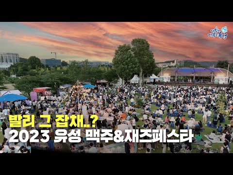   2023 유성 재즈 맥주페스타 발리 안 가보셨다고요 유성에서 발리로 보내드립니다 ㅣ유성재즈앤맥주페스타 ㅣ유재페ㅣ YJF