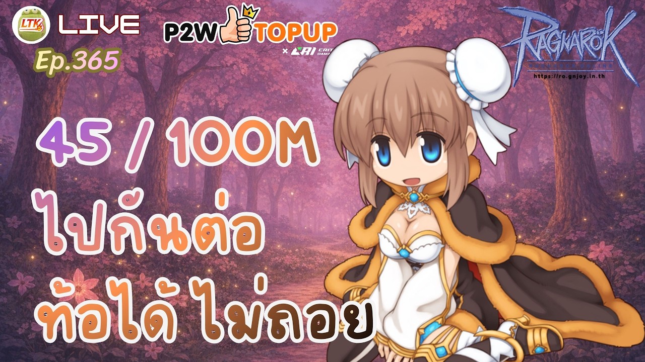 LIVE 🔴 45M / 100M ท้อมันมีไว้ ให้ลิงถือ | Ragnarok Online Gravity