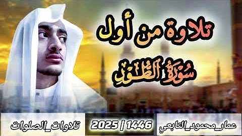 تلاوة من أول سورة الطور||عمار محمود التابعي