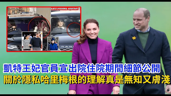 凯特王妃官员宣出院，住院期间细节公开，关于隐私，哈里梅根的理解真是“无知又肤浅”#凯特#威廉王子#梅根#哈里王子#卡米拉#查尔斯#戴安娜#安妮公主#安德鲁#夏洛特公主#路易斯王子#乔治王子#英女王 - 天天要闻