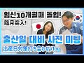 해산달 돌입! 임신 10개월째 검진과 출산을 앞두고 출산 당일을 위한 준비 회의 Vlog [한일커플/국제결혼]