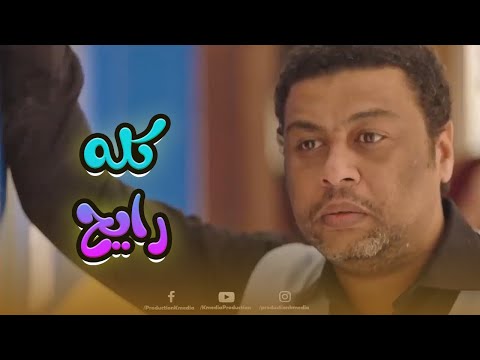 تجميعة لأجمد مشاهد عم ضياء كله رايح الوصية