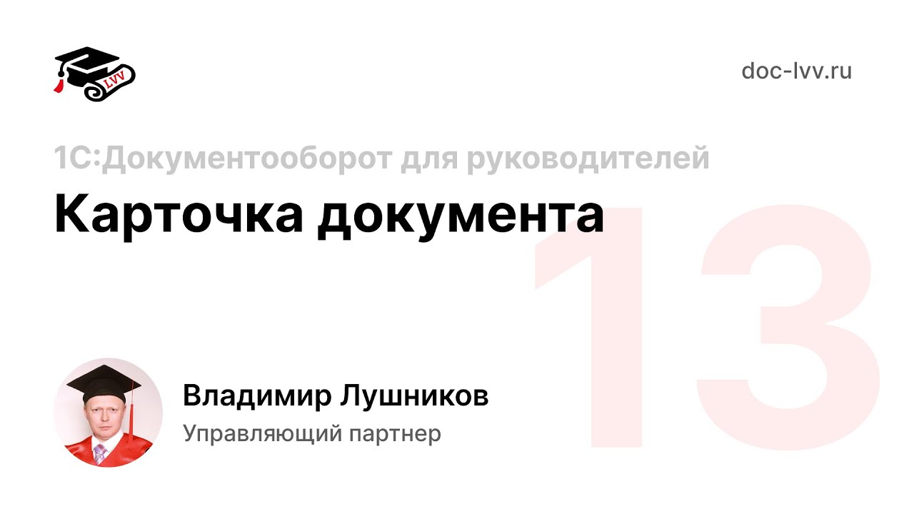 урок 13 - 1С:Документооборот для Директора - Карточка документа - YouTube