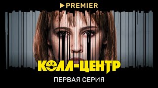 Колл-центр | Первая серия | PREMIER