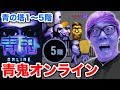 【青鬼オンライン】青の塔登場！5階が青鬼だらけでヒカキン発狂www【ヒカキンゲームズ】