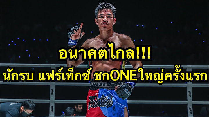 อนาคตไกล นักรบประเดิมชกONEใหญ่ครั้งแรก นักรบ แฟร์เท็กซ์ vs เด็ดดวงเล็ก ทีเด็ด99