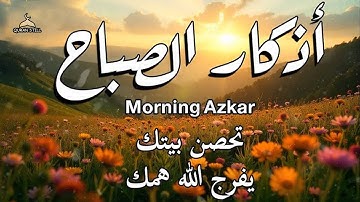 أجمل تلاوة لـ أذكار الصباح   تحصن بيتك ويفرج الله همك القارئ علاء عقل  Morning Athkar   Alaa Aql