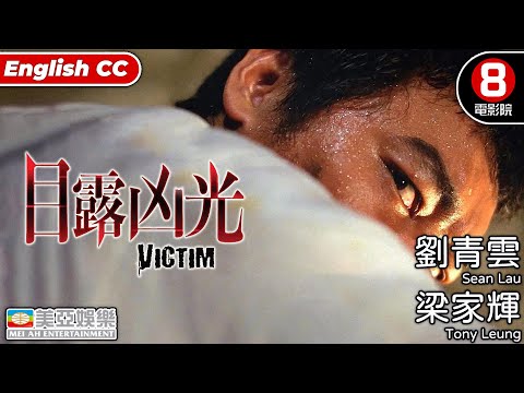 金像獎影帝劉青雲Sean Lau |目露凶光(Victim) | 梁家輝、劉青雲、郭藹明、黎耀祥、許紹雄 | 粵語中字ENGSUB | 香港電影 | 8號電影院HK Movie | 劇情片| 美亞