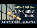 【悲しみの訪問者/桂銀淑】〜歌ってみた♪〜 byひろまさひろ ※ご本人より+3で歌っております!