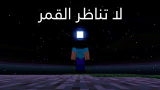لا تناظر القمر|اغرب قناة ماين كرافت (ARG)