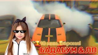 БАДАБУМ  &  ЛП - MASHUP [10мин. версия!]