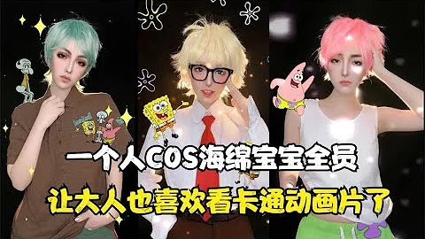 海绵宝宝真人版COS：派大星粉头发太惊艳，蟹老板造型是我喜欢的~【颜值聚宝盆】 - 天天要闻