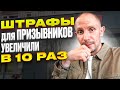 ШТРАФЫ ДЛЯ ПРИЗЫВНИКОВ И ВОЕННООБЯЗАННЫХ ПОДНЯЛИ В 10 РАЗ. ШТРАФ ЗА НЕЯВКУ ПО ПОВЕСТКЕ УВЕЛИЧИЛИ