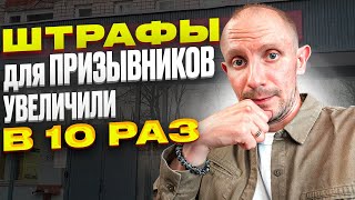 ШТРАФЫ ДЛЯ ПРИЗЫВНИКОВ И ВОЕННООБЯЗАННЫХ ПОДНЯЛИ В 10 РАЗ. ШТРАФ ЗА НЕЯВКУ ПО ПОВЕСТКЕ УВЕЛИЧИЛИ