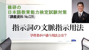 指示詞の文脈指示用法－篠研の「日本語教育能力検定試験対策」