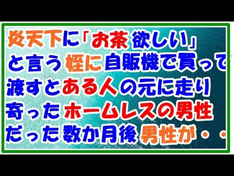 【スカッとする話　感動】姉が病死して私が姪っ子の母親代わりになった。ある日、「お茶が欲しい」と言う姪に自販機で買ったお茶を渡すとある人の元に走り寄った　その人はホームレスだった　　スカッとＬｉｖｅ！！