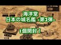 海洋堂  『日本の城名鑑 -第2弾-』 1個開封！