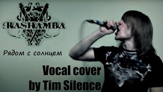 Rashamba - Рядом с солнцем (Vocal cover by Tim Silence)