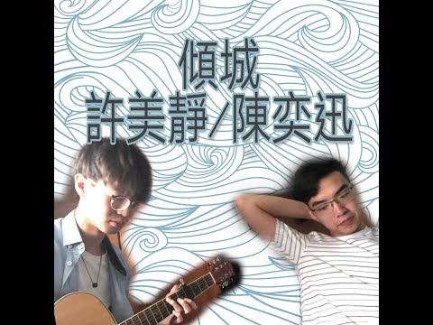 傾城-許美靜／陳奕迅（Cover by 小微風BReeZe）