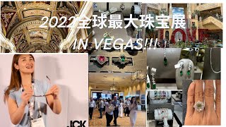 2022拉斯维加斯全球最大高端珠宝展