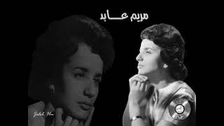 عيني تبكي وتنوح مريم عابد