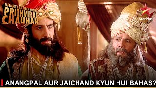 Dharti Ka Veer Yodha Prithviraj Chauhan | Anangpal aur Jaichand kyun hui bahas?