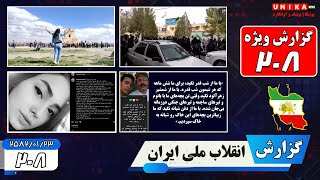 گزارش ویژه از رَوَند انقلاب ملی ایران در روزِ ۲۰۸ | چهارشنبه ۲۳ فروردین ۲۵۸۲
