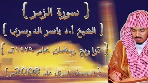 39 سورة الزمر كاملة من المصحف المرتل لشيخ ياسر الدوسري عام ١٤٢٩ۿِ /2008م إمام الحرمين🫀