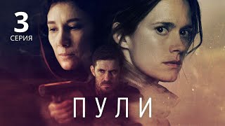 ПУЛИ ᴴᴰ ► 3 серия / Триллер, криминал, шпионская драма / Финляндия, 2018