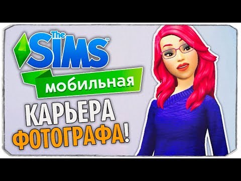 СВАДЬБА И КАРЬЕРА ФОТОГРАФА - THE SIMS MOBILE