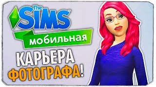СВАДЬБА И КАРЬЕРА ФОТОГРАФА - THE SIMS MOBILE СВАДЬБА И КАРЬЕРА ФОТОГРАФА - THE SIMS MOBILE