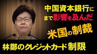 香港行政長官のクレジットカードに制限、専門家：米国の制裁は中資銀行にまで影響を及んでいる