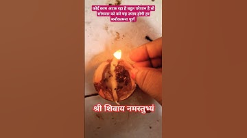 सोमवार के दिन करें 3 घंटे में मनोकामना पूरी करने का #उपाय #trending #youtubeshorts #ytshorts