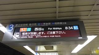 都営地下鉄三田線接近放送:急行　西谷行き　8両編成