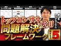 【5選】ビジネスの成果にすぐ繋がる『問題解決フレームワーク』【トップコンサルが活用】