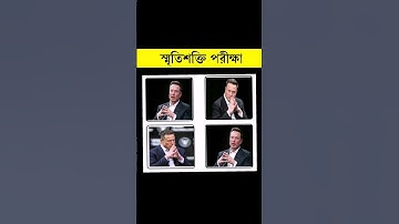 স্মৃতিশক্তি পরীক্ষা#shortvideo