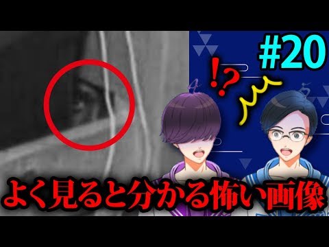 【第20回】※閲覧注意※よく見るとわかる怖い画像【衝撃】（English Subtitles）_イケメン男性Ｖtuber