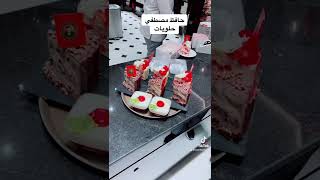 دبي مول  حافظ مصطفي حلويات